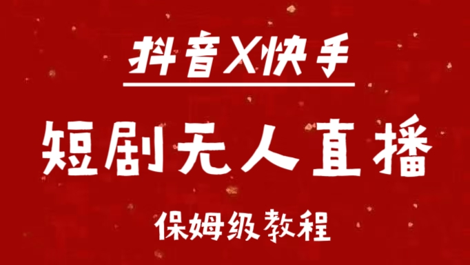 抖音快手短剧无人直播最新保姆级教程来了插图