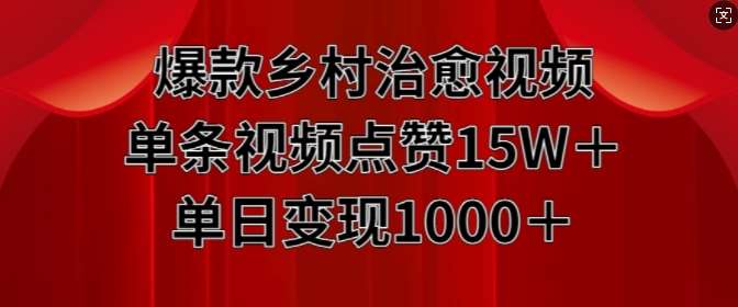 爆款乡村治愈视频，单条视频点赞15W+单日变现1k插图