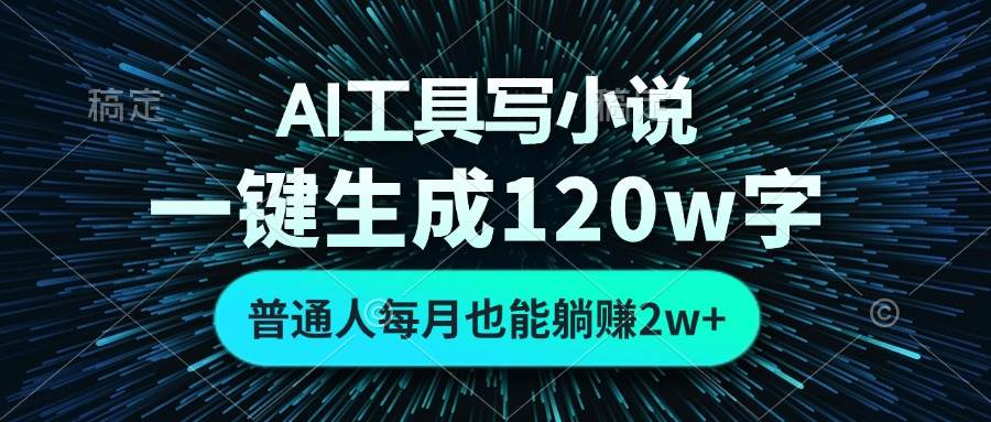 （13303期）AI工具写小说，一键生成120万字，普通人每月也能躺赚2w+插图