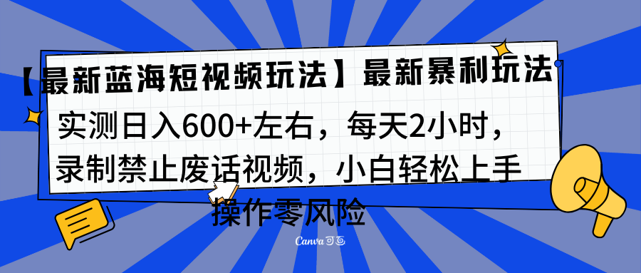 靠禁止废话视频变现，一部手机，最新蓝海项目，小白轻松月入过万！插图