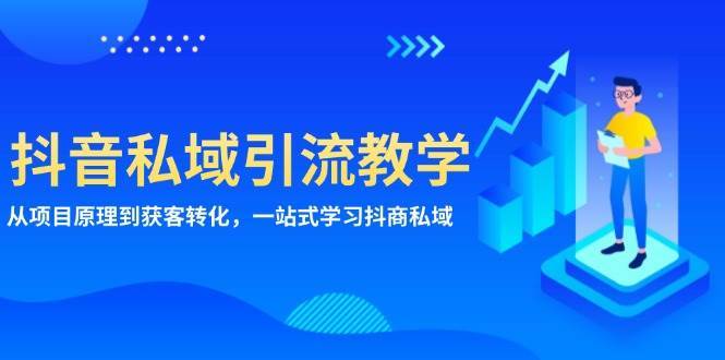 抖音私域引流教学：从项目原理到获客转化，一站式学习抖商私域插图