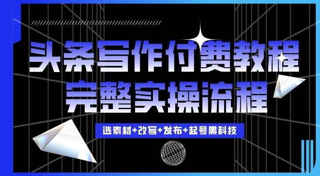 今日头条写作付费私密教程，轻松日入3位数，完整实操流程【揭秘】插图