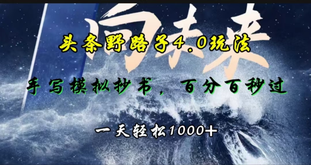 头条野路子4.0玩法，手写模拟器抄书，百分百秒过，一天轻松1000+插图