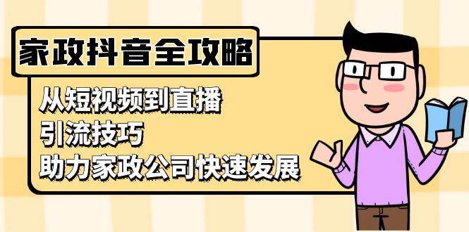 家政抖音运营指南：从短视频到直播，引流技巧，助力家政公司快速发展插图