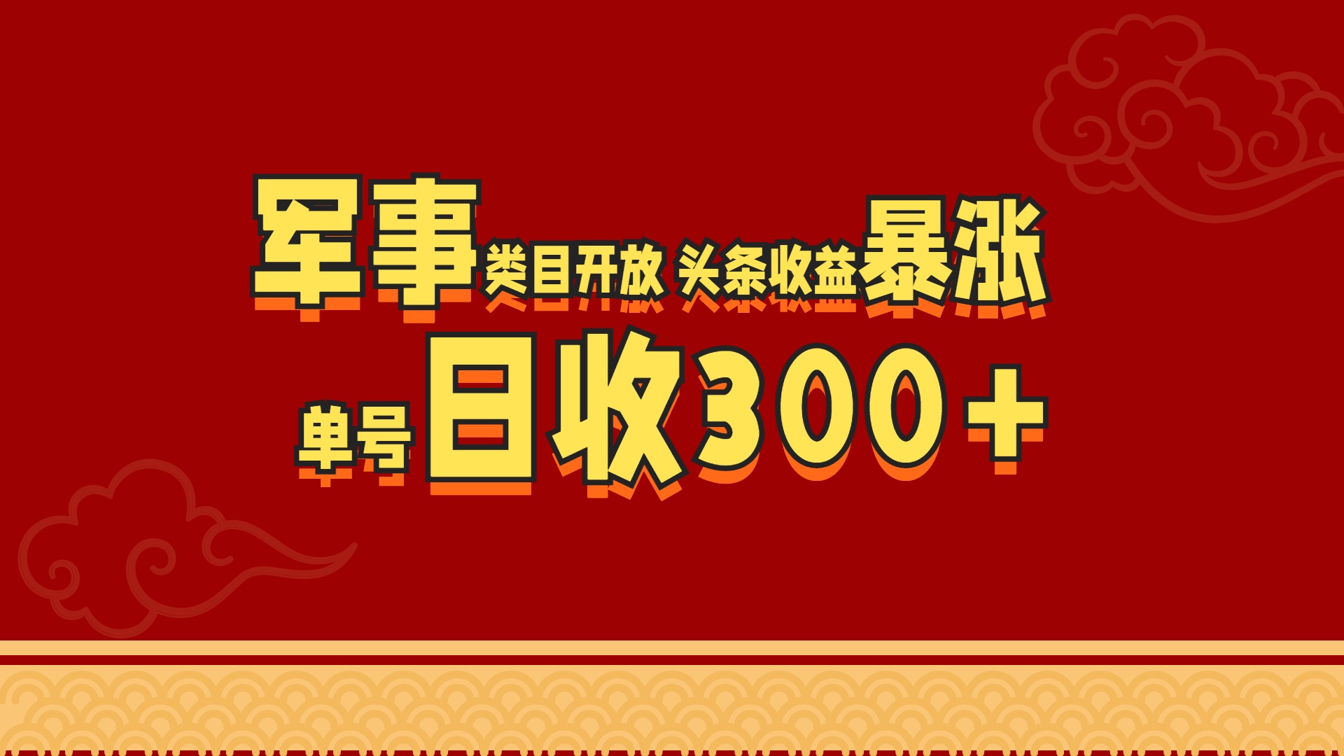 军事类目开放 头条收益暴涨 单号日收300+插图