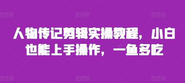 人物传记剪辑实操教程，小白也能上手操作，一鱼多吃插图