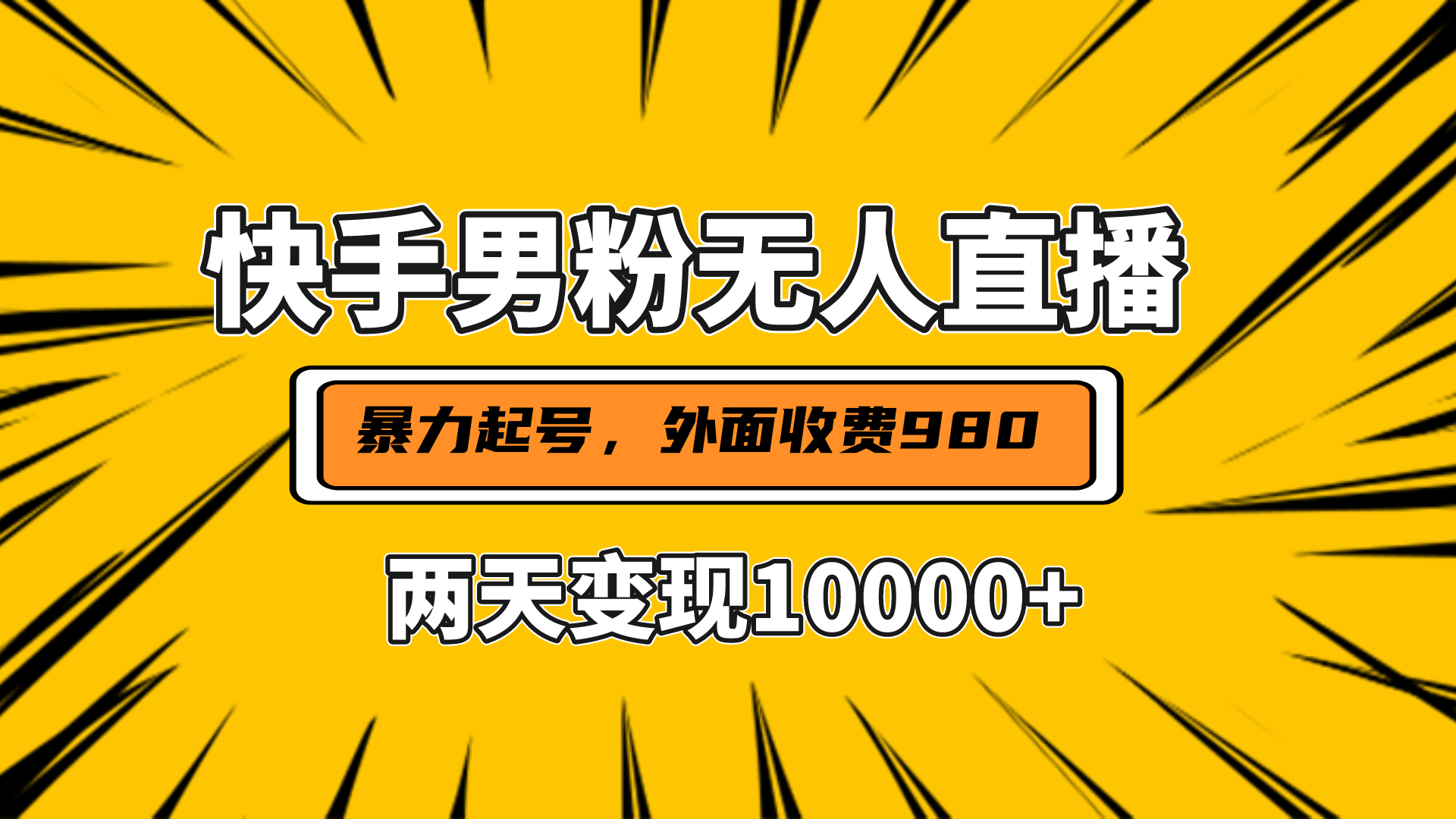 直播挂着两天躺赚1w+，小白也能轻松上手，外面收费980的项目插图