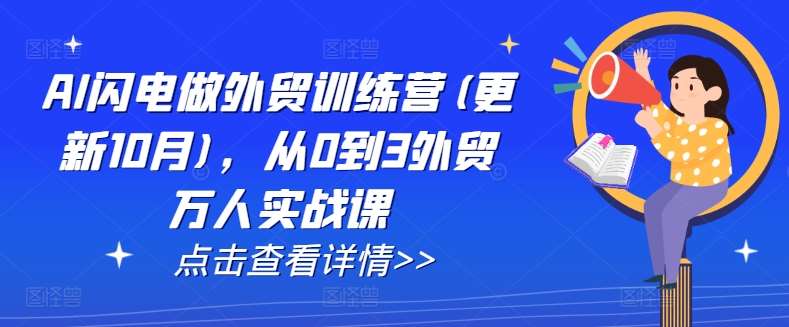 AI闪电做外贸训练营(更新11月)，从0到3外贸万人实战课插图