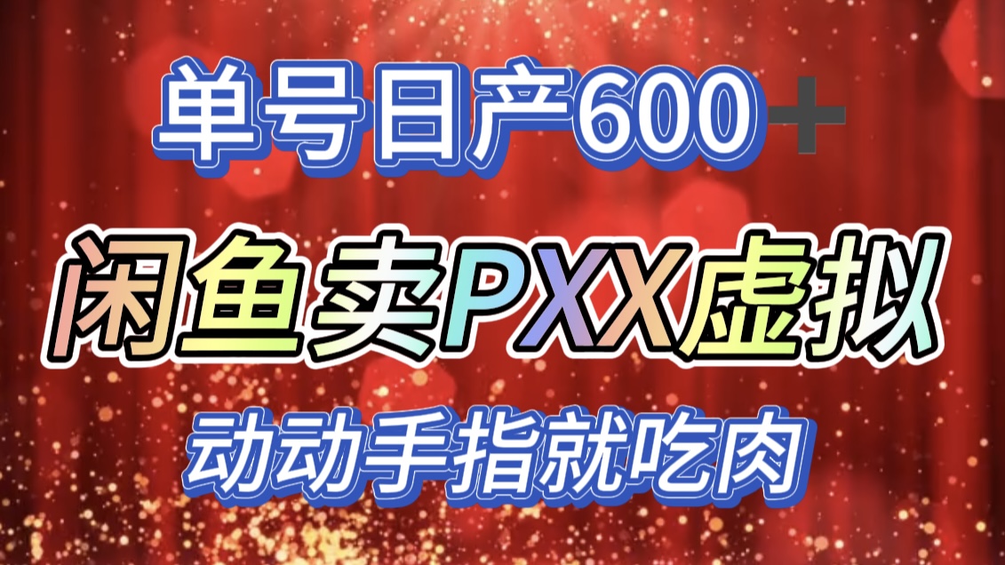 咸鱼+PXX信息差玩法，日入600+，动动手就吃肉！插图