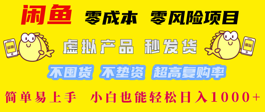 闲鱼 0成本0风险项目 简单易上手 小白也能轻松日入1000+插图