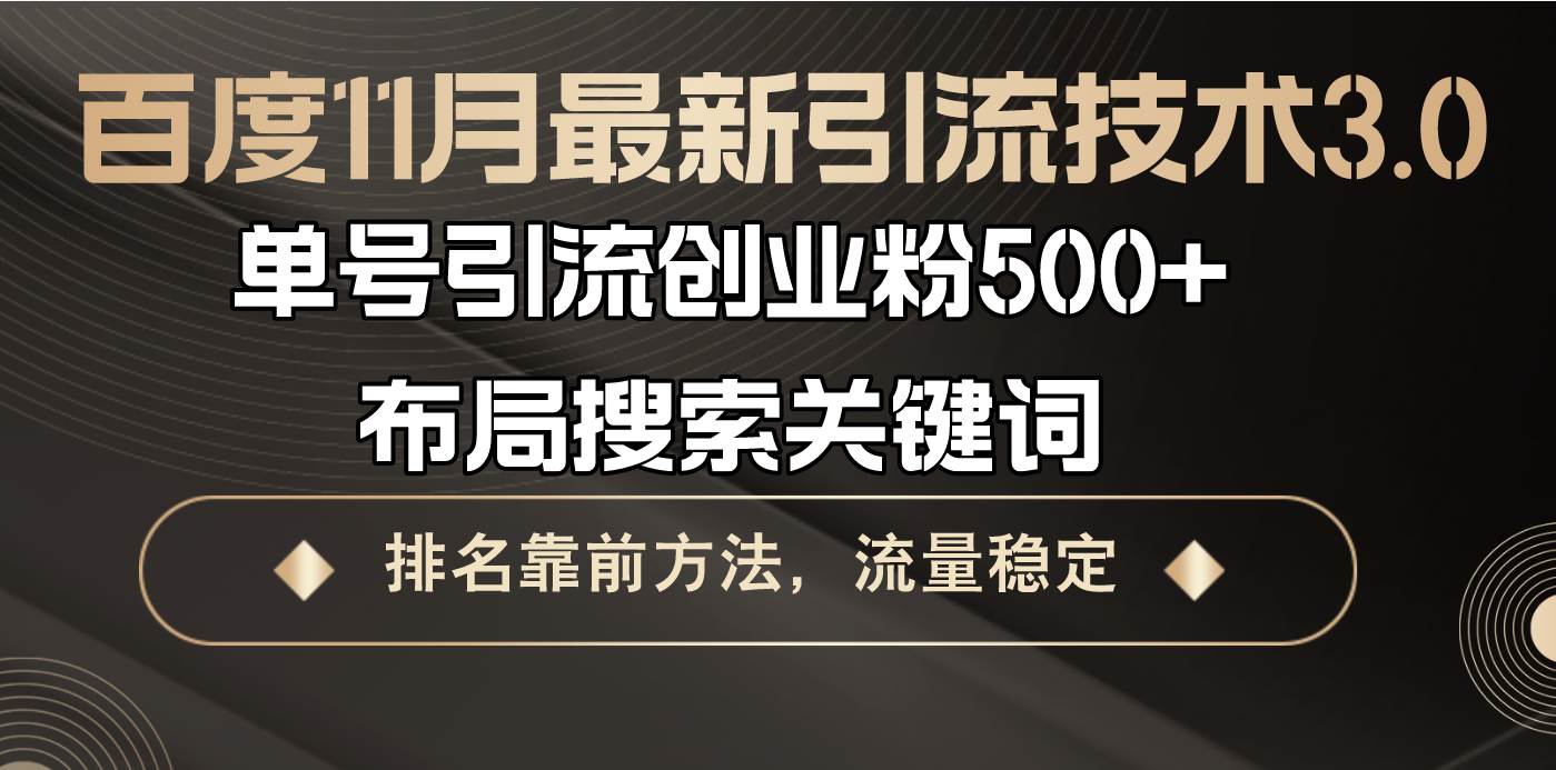 （13212期）百度11月最新引流技术3.0,单号引流创业粉500+，布局搜索关键词，排名靠…插图