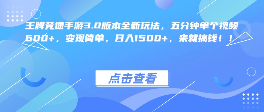 王牌竞速手游3.0版本全新玩法，五分钟单个视频600+，变现简单，日入1500+，来就搞钱！插图