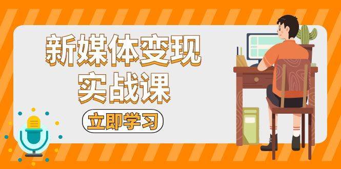 新媒体变现实战课：短视频+直播带货，拍摄、剪辑、引流、带货等插图