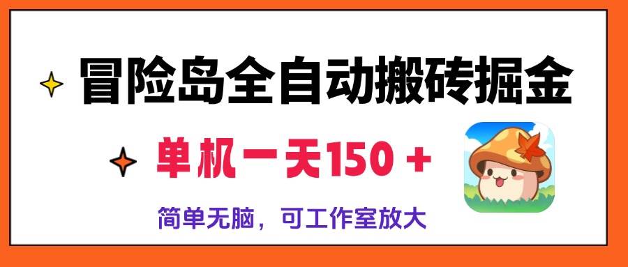 （13218期）冒险岛全自动搬砖掘金，单机一天150＋，简单无脑，矩阵放大收益爆炸插图