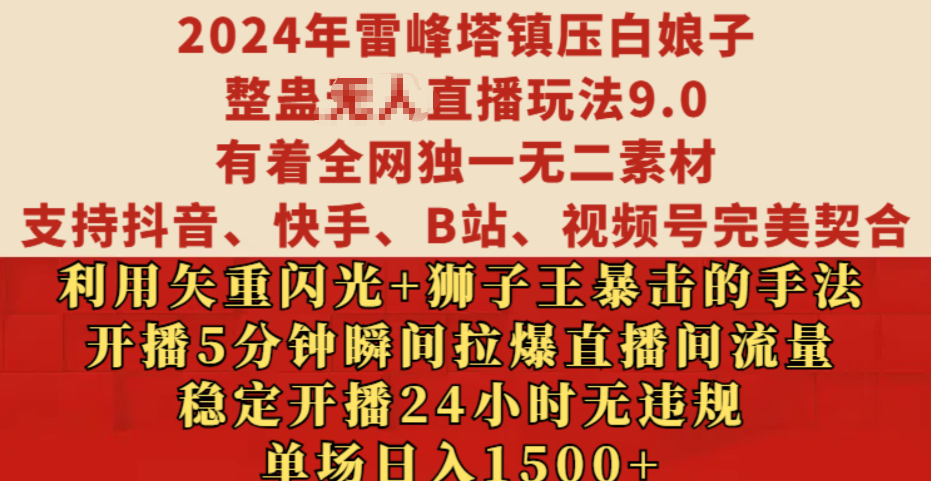 2024年雷峰塔镇压白娘子整蛊无人直播玩法9.0，有着全网独一无二素材，支持抖音、快手、B站、视频号完美契合，利用矢重闪光+狮子王暴击的手法，开播5分钟瞬间拉爆直播间流量，稳定开播24小时无违规，单场日入1500+插图