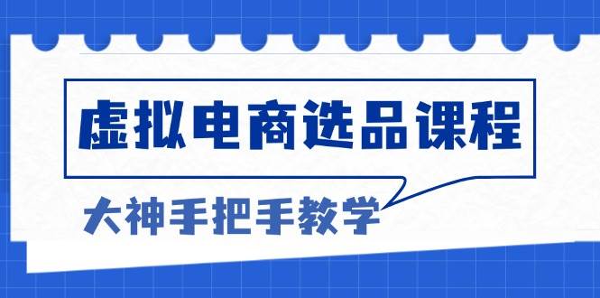 （13314期）虚拟电商选品课程：解决选品难题，突破产品客单天花板，打造高利润电商插图