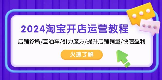 （13300期）2024淘宝开店运营教程：店铺诊断/直通车/引力魔方/提升店铺销量/快速盈利插图