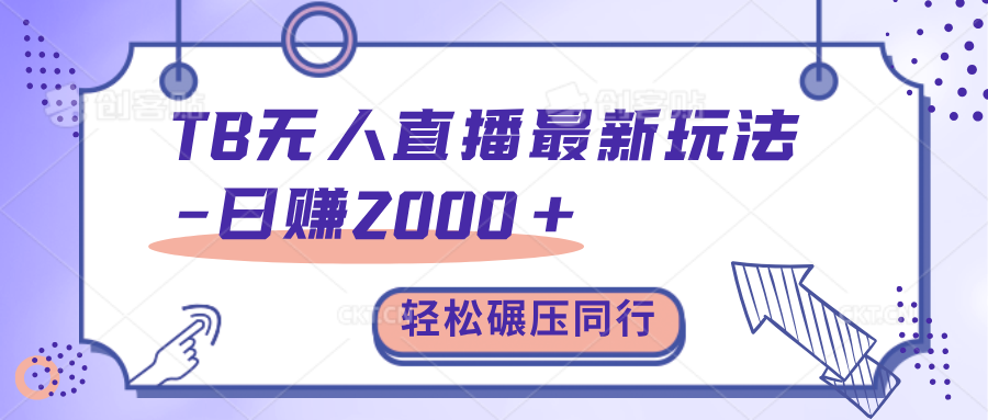 TB无人直播碾压同行最新玩法，轻松日入1000+，学到就是赚到。插图