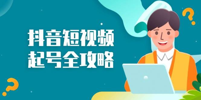 （13230期）抖音短视频起号全攻略：从算法原理到运营技巧，掌握起号流程与底层逻辑插图