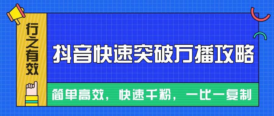 摸着石头过河整理出来的抖音快速突破万播攻略，简单高效，快速千粉！插图