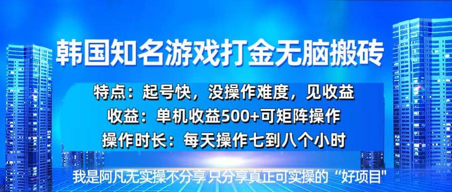 （13406期）韩国新游开荒无脑搬砖单机收益500，起号快，没操作难度插图