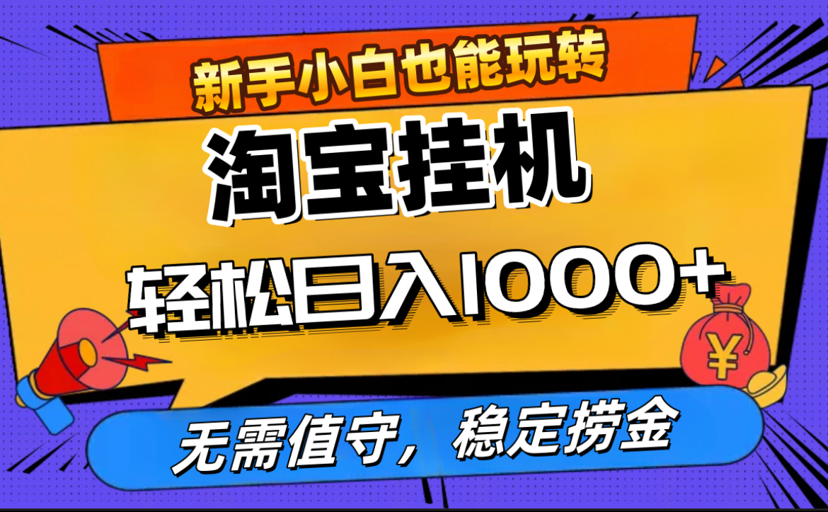 最新淘宝无人直播，无需值守，自动运行，轻松实现日入1000+！插图