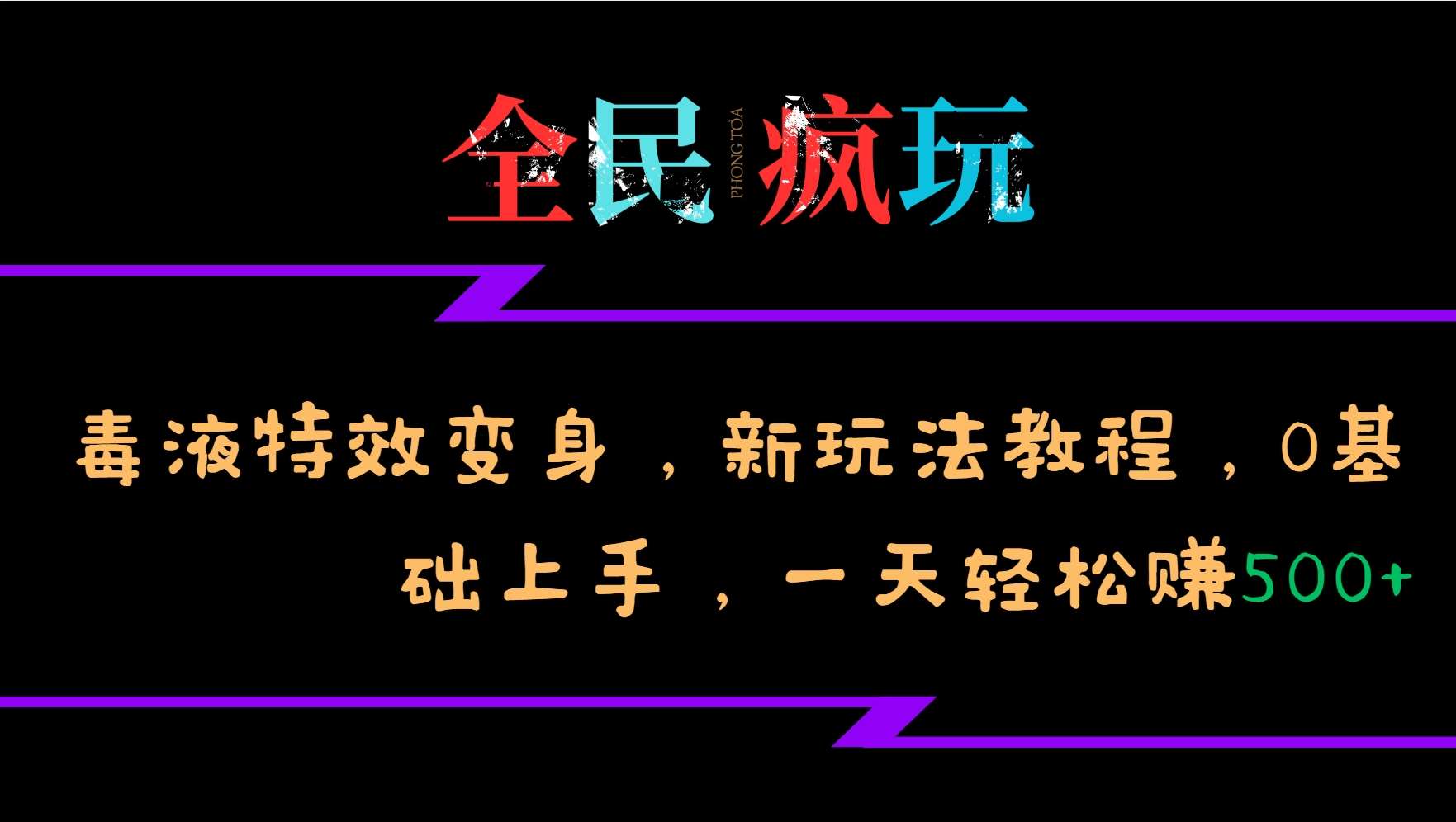 全民疯玩的毒液特效变身，新玩法教程，0基础上手，轻松日入500+插图