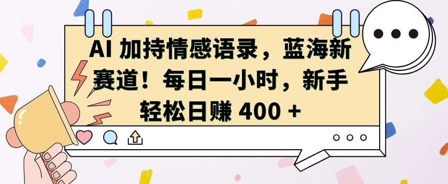 AI 加持情感语录，蓝海新赛道，每日一小时，新手轻松日入 400【揭秘】插图