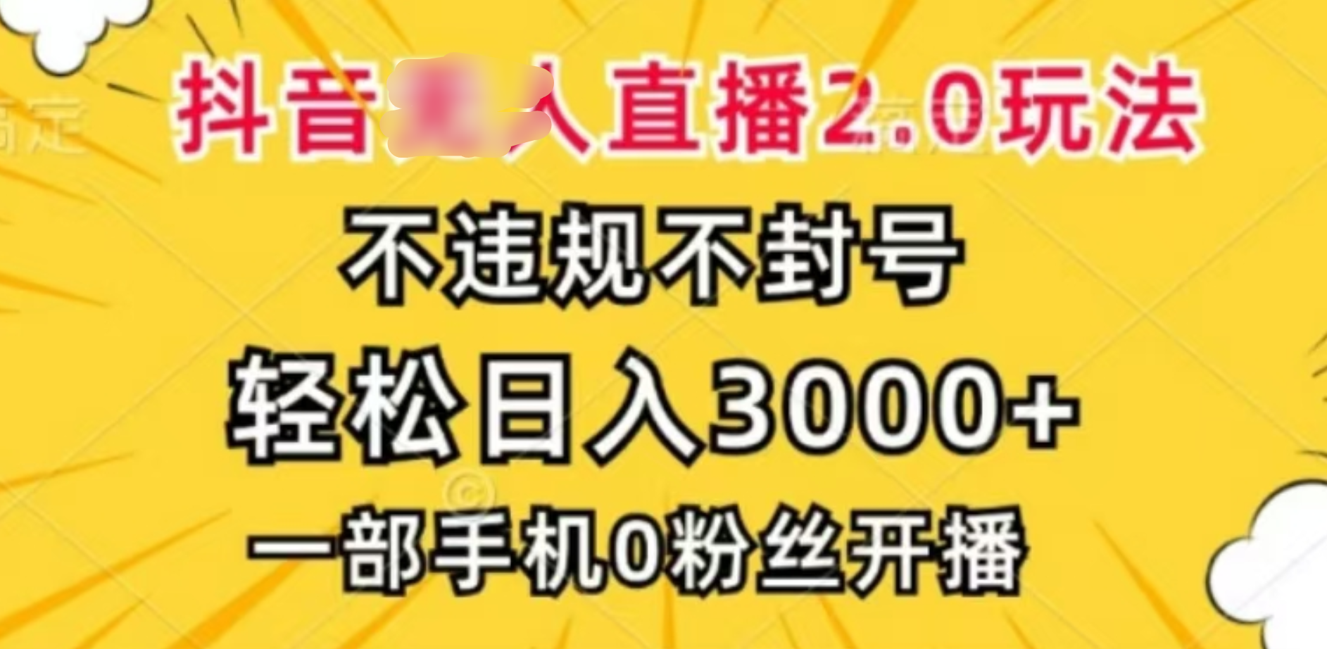 抖音小程序无人直播2.0，日入3000，不违规不封号，操作轻松插图