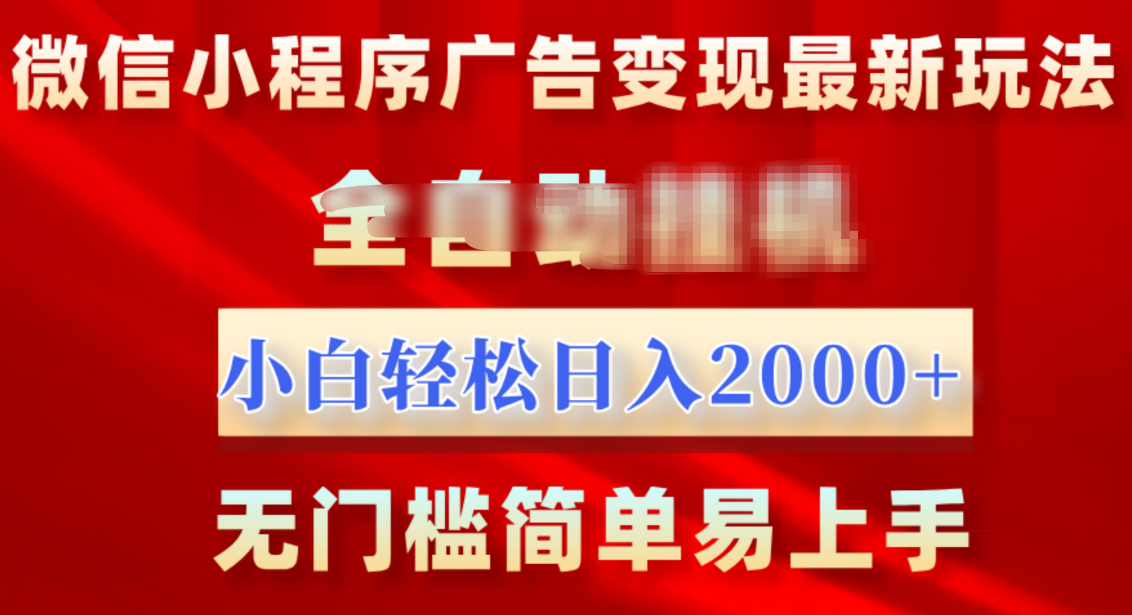 微信小程序，广告变现最新玩法，全自动挂机，小白也能轻松日入2000+插图