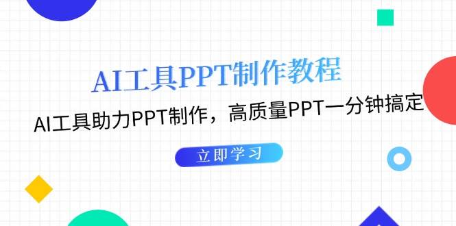 （13237期）AI工具PPT制作教程：AI工具助力PPT制作，高质量PPT一分钟搞定插图