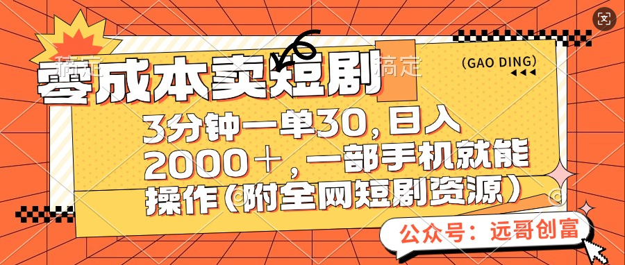 零成本卖短剧，三分钟一单30，日入2000＋，一部手机操作即可（附全网短剧资源）插图