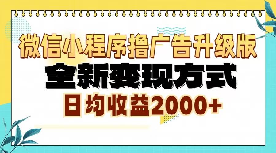 （13186期）微信小程序撸广告升级版，全新变现方式，日均收益2000+插图