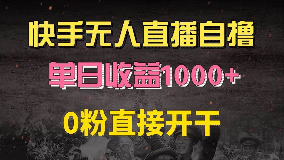 （13205期）快手磁力巨星自撸升级玩法6.0，不用养号，0粉直接开干，当天就有收益，…插图