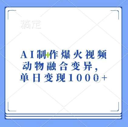 AI制作爆火视频，动物融合变异，单日变现1k插图