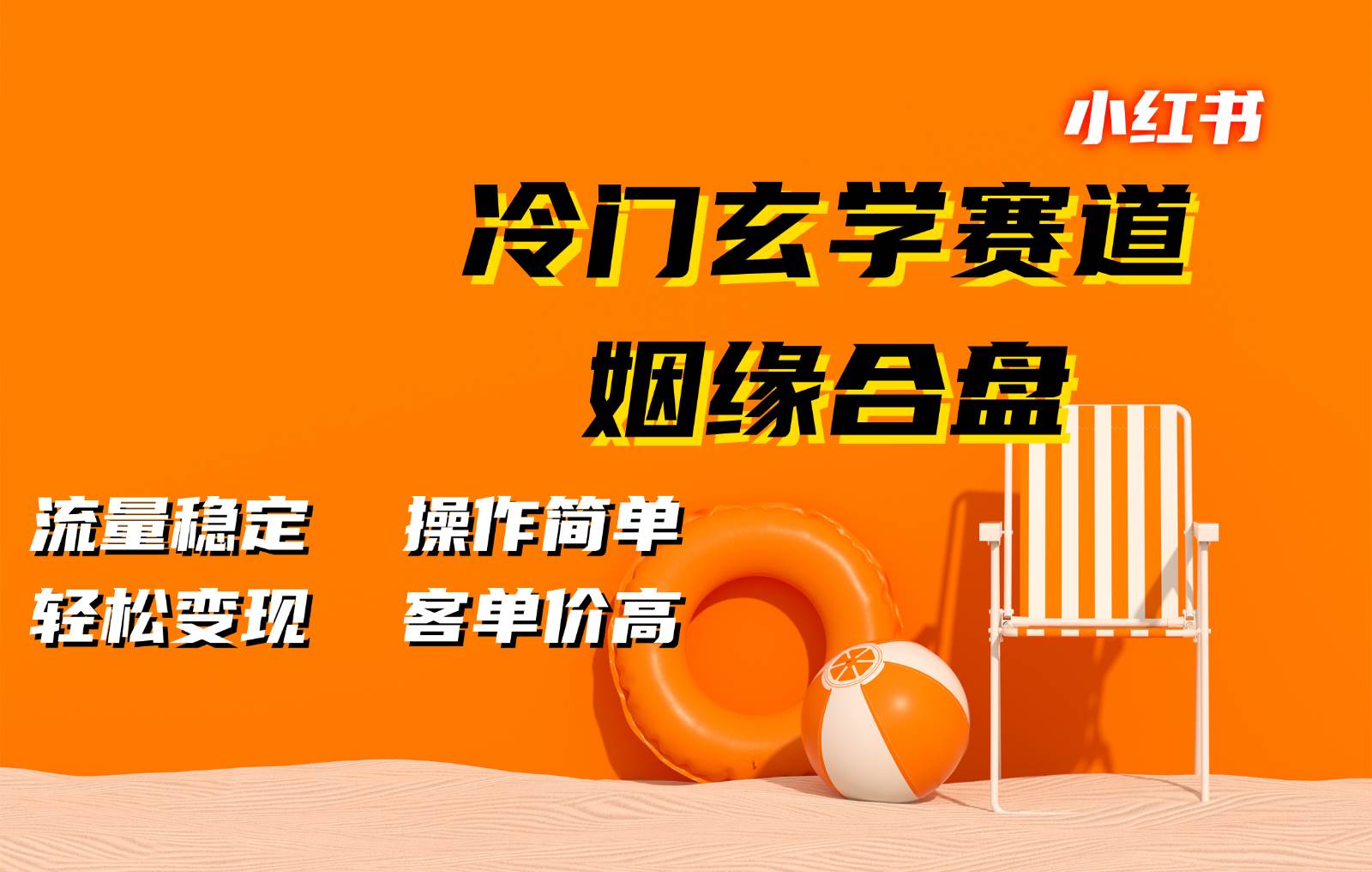 小红书冷门玄学赛道，姻缘合盘。流量稳定，操作简单，轻松变现，客单价高插图