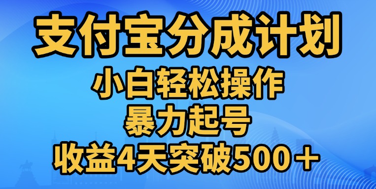 11月支付宝分成”暴力起号“搬运玩法插图