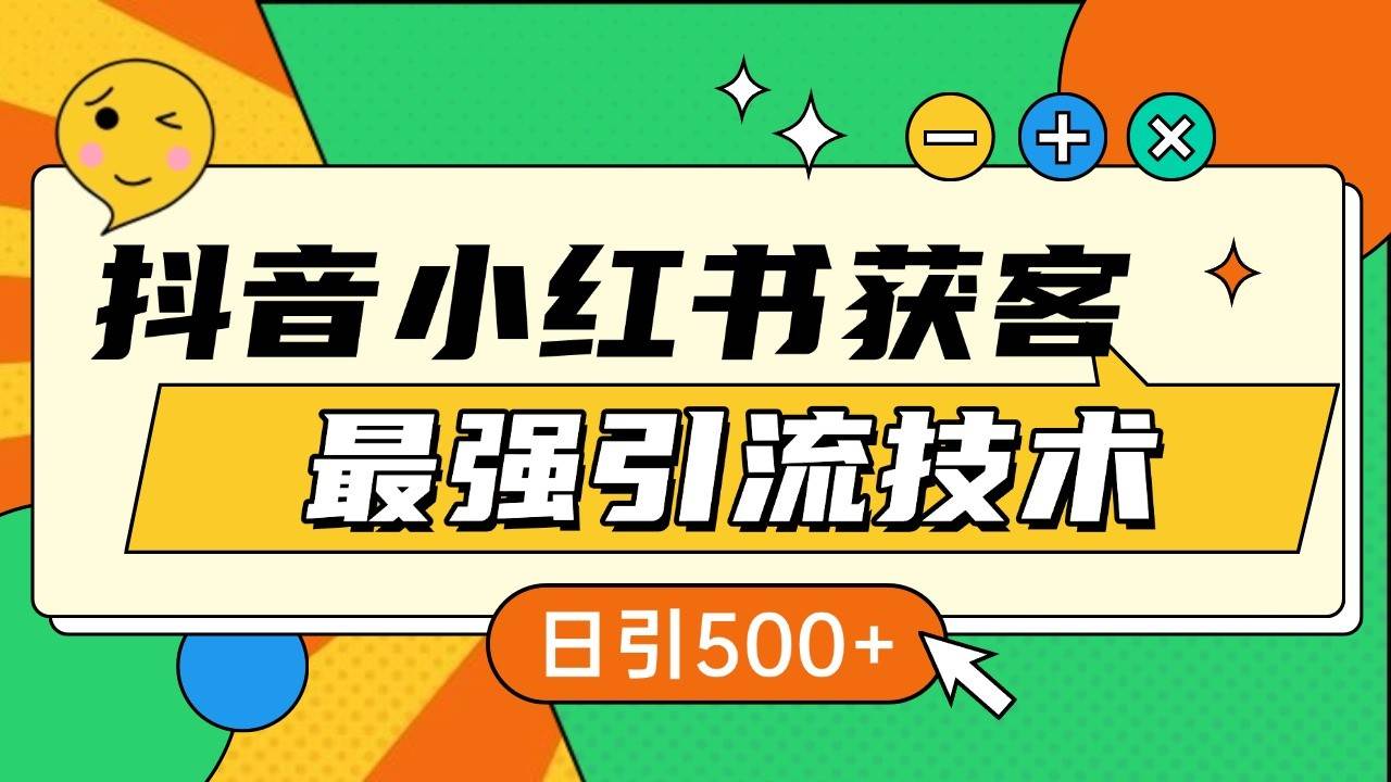 抖音小红书获客最强引流技术揭秘，吃透一点 日引500+ 全行业通用插图